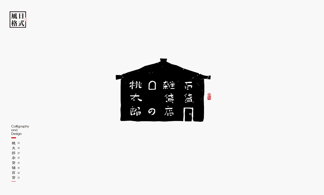 一组带有日式风格的logo（图ZMzAzMjM2Mzg4） - Logo - 站酷设计师是無山居人原创素材 - 站酷ZCOOL