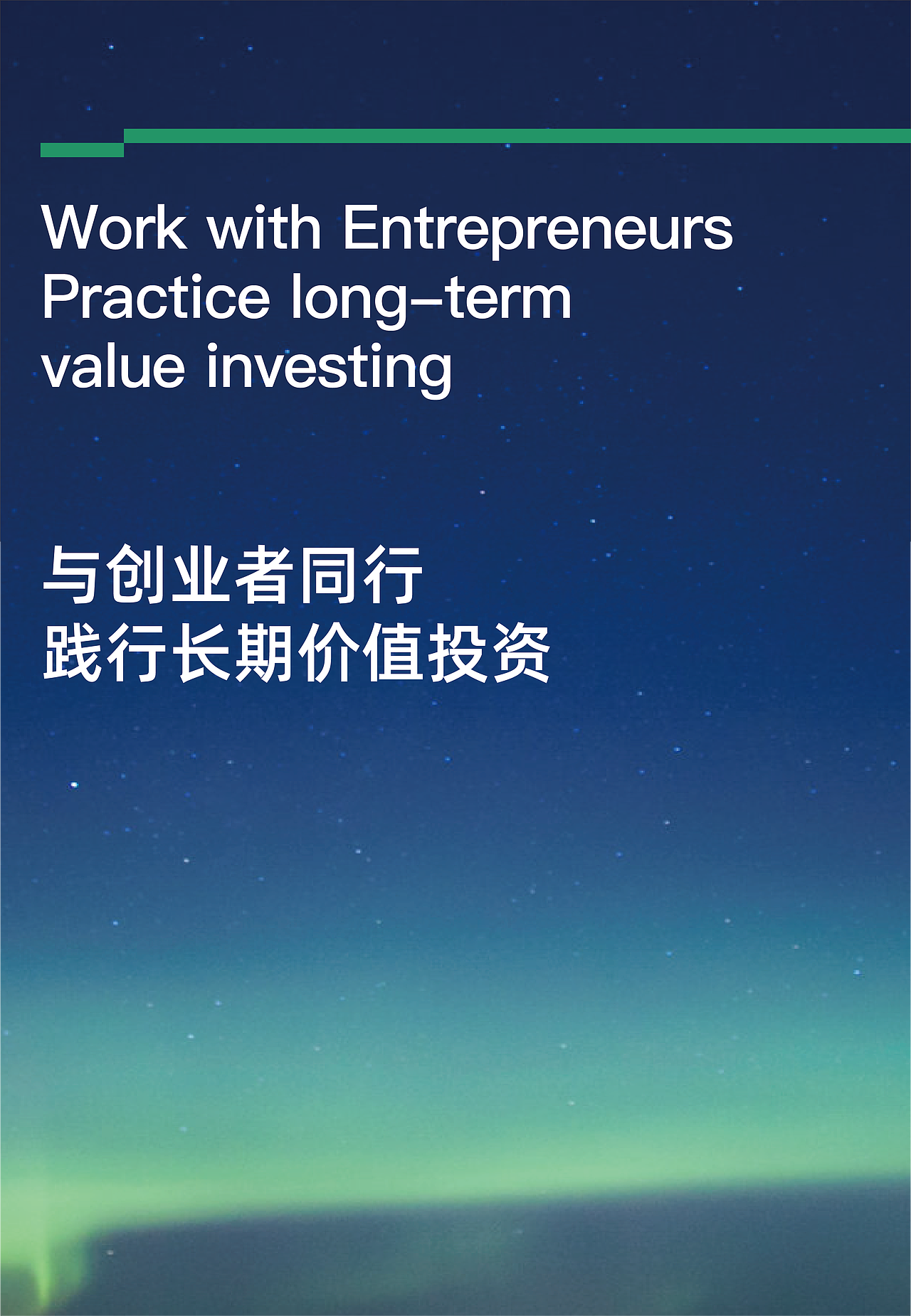 信熹资本×戎鹤 | 真正的投资是与优秀者同行 | VIS升级