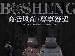 汽車坐墊詳情頁