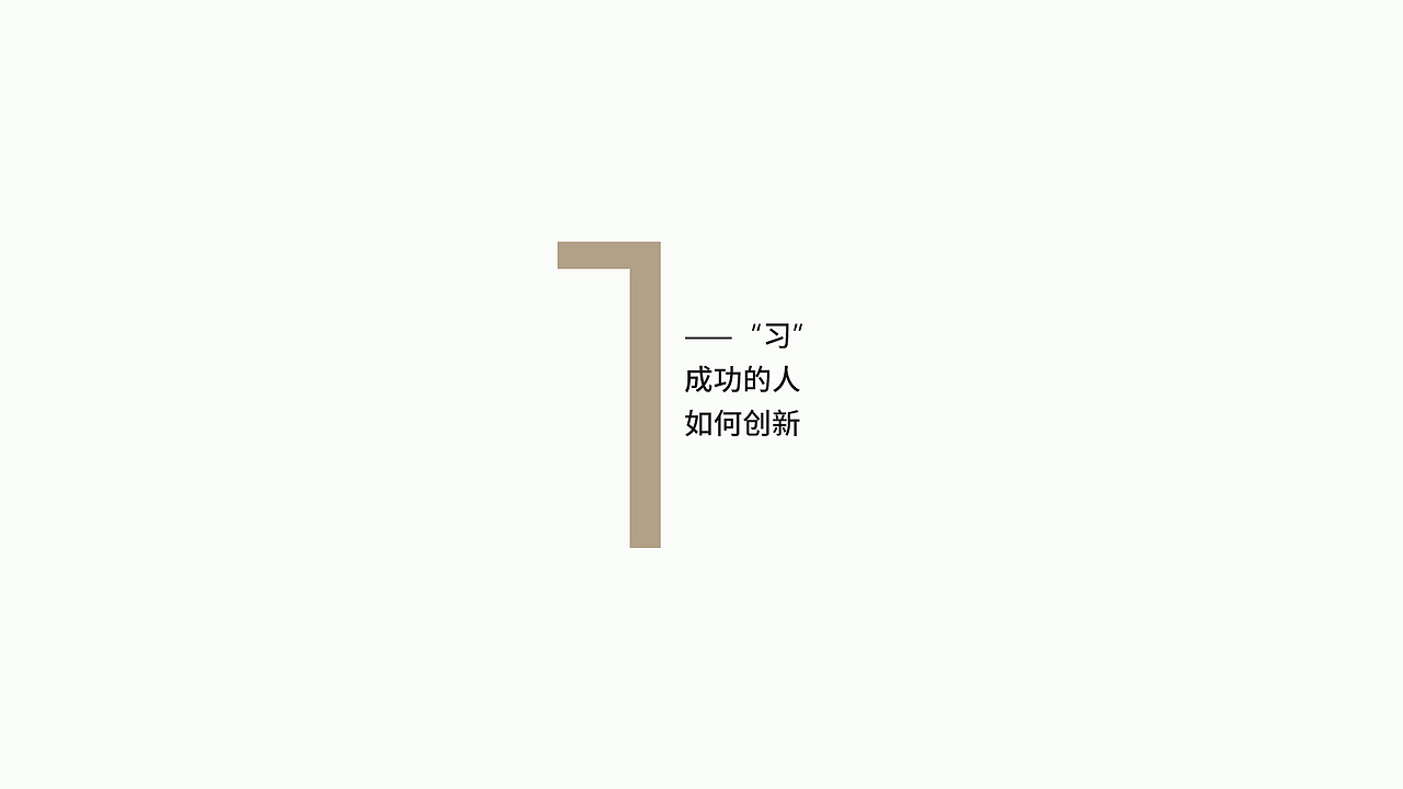 "创新"（图ZMjA2OTY2ODQ4） - PPT/Keynote - 站酷设计师老猫0306原创素材 - 站酷ZCOOL