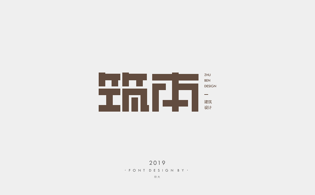 2019年字体小结01