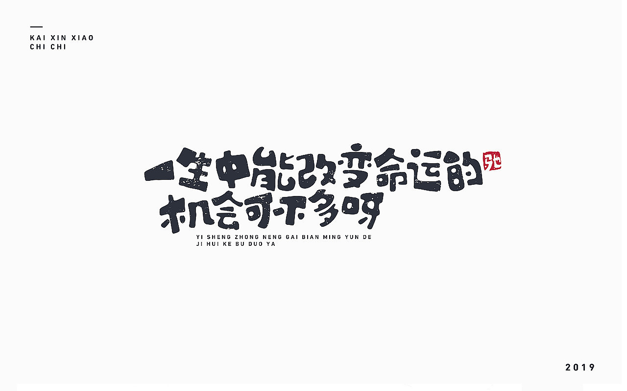 开心笑驰驰-2019年终总结(图ZMTkyMjM1OTAw) - 字体/字形 - 站酷设计师开心笑驰驰原创素材 - 站酷ZCOOL