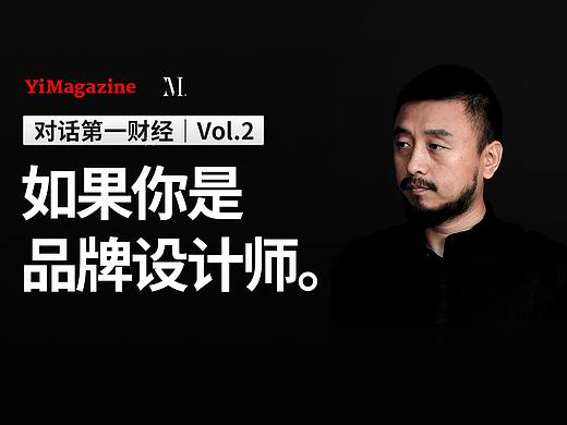 如果你是品牌设计师。——对话第一财经