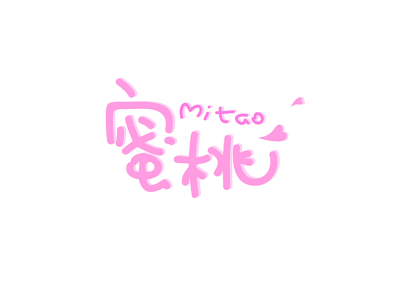 关于一些字体练习（图ZNDk0OTM3NTI=） - 字体/字形 - 站酷设计师薯条原创素材 - 站酷ZCOOL