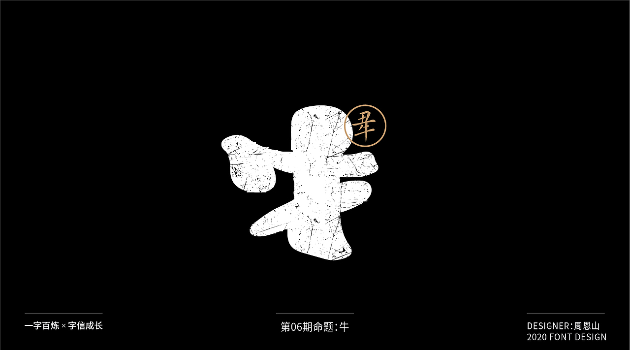 牛：一字百炼（100组）（图ZMjA4NDMzNTQw） - 字体/字形 - 站酷设计师山歌秒懂定位设计原创素材 - 站酷ZCOOL