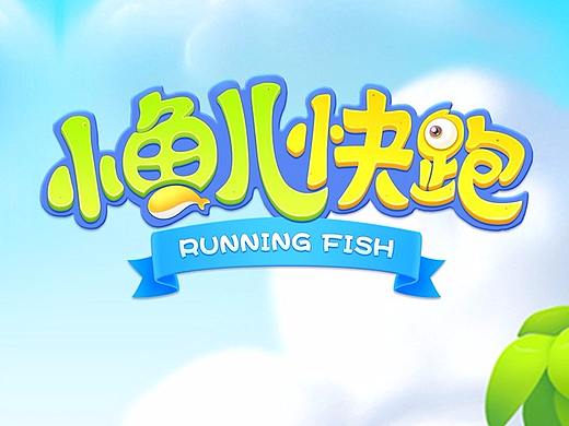 小鱼儿快跑