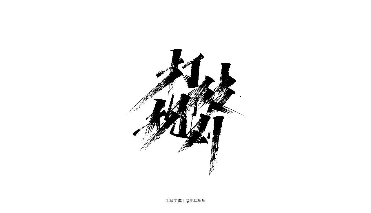 手写字体（图ZMTgzOTA5NTI0） - 字体/字形 - 站酷设计师字_库造原创素材 - 站酷ZCOOL