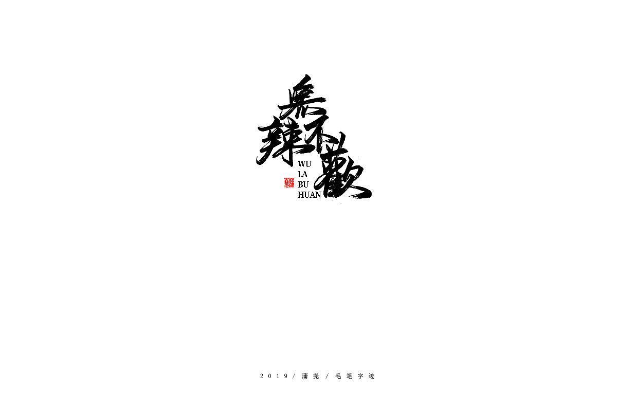 蒲尧手写字迹（图ZMTg0MTIwNDY4） - 字体/字形 - 站酷设计师蒲堯原创素材 - 站酷ZCOOL