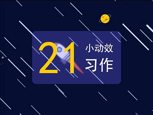 小火箭-ae练习（个人主页-ZMzI2OTc5NjA=） - 短片 - 站酷设计师Joliewong原创素材 - 站酷ZCOOL