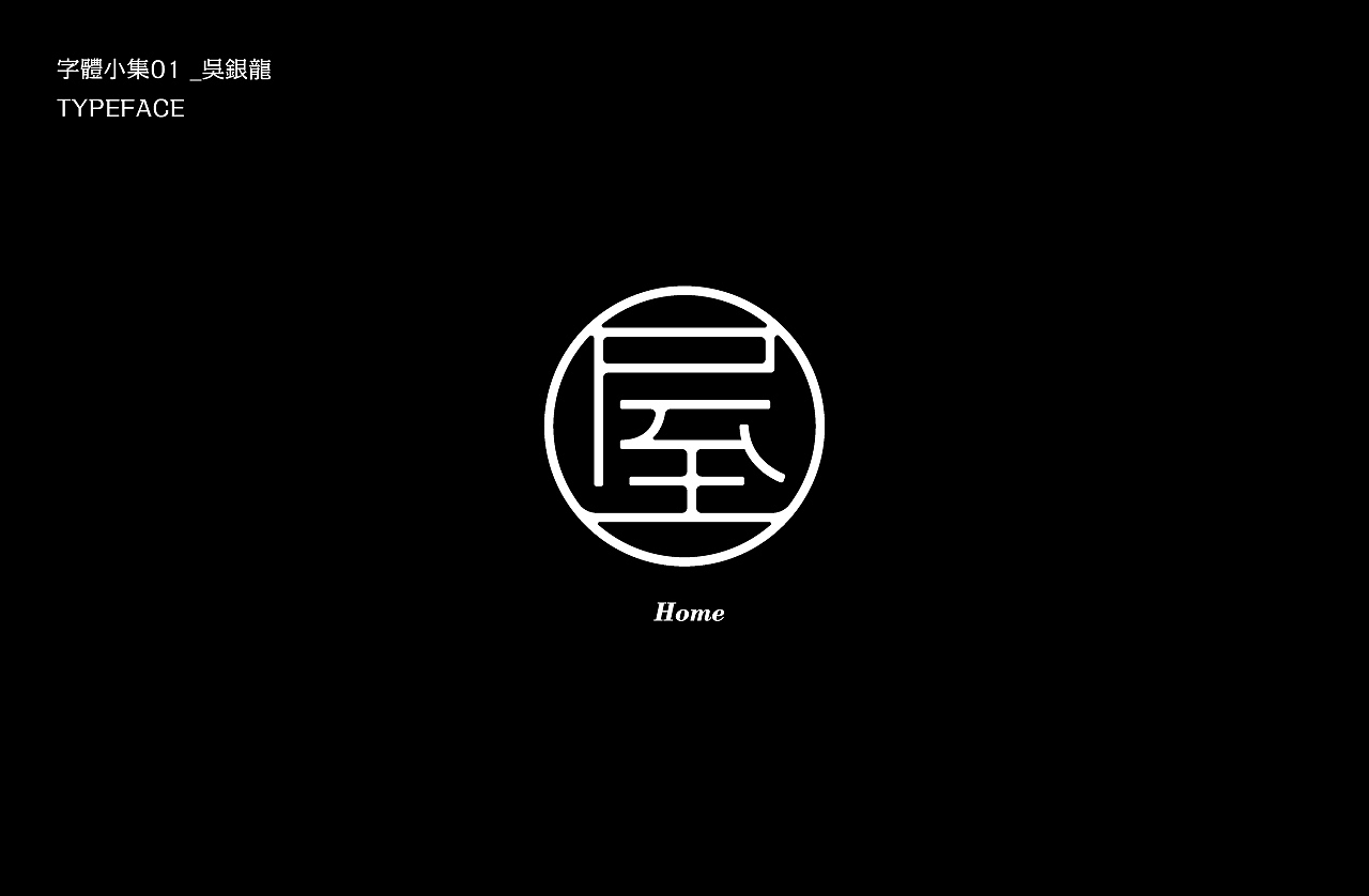 字体小集｜TYPEFACE（图ZMjEyMzIxODQ0） - 字体/字形 - 站酷设计师银龙一米八原创素材 - 站酷ZCOOL