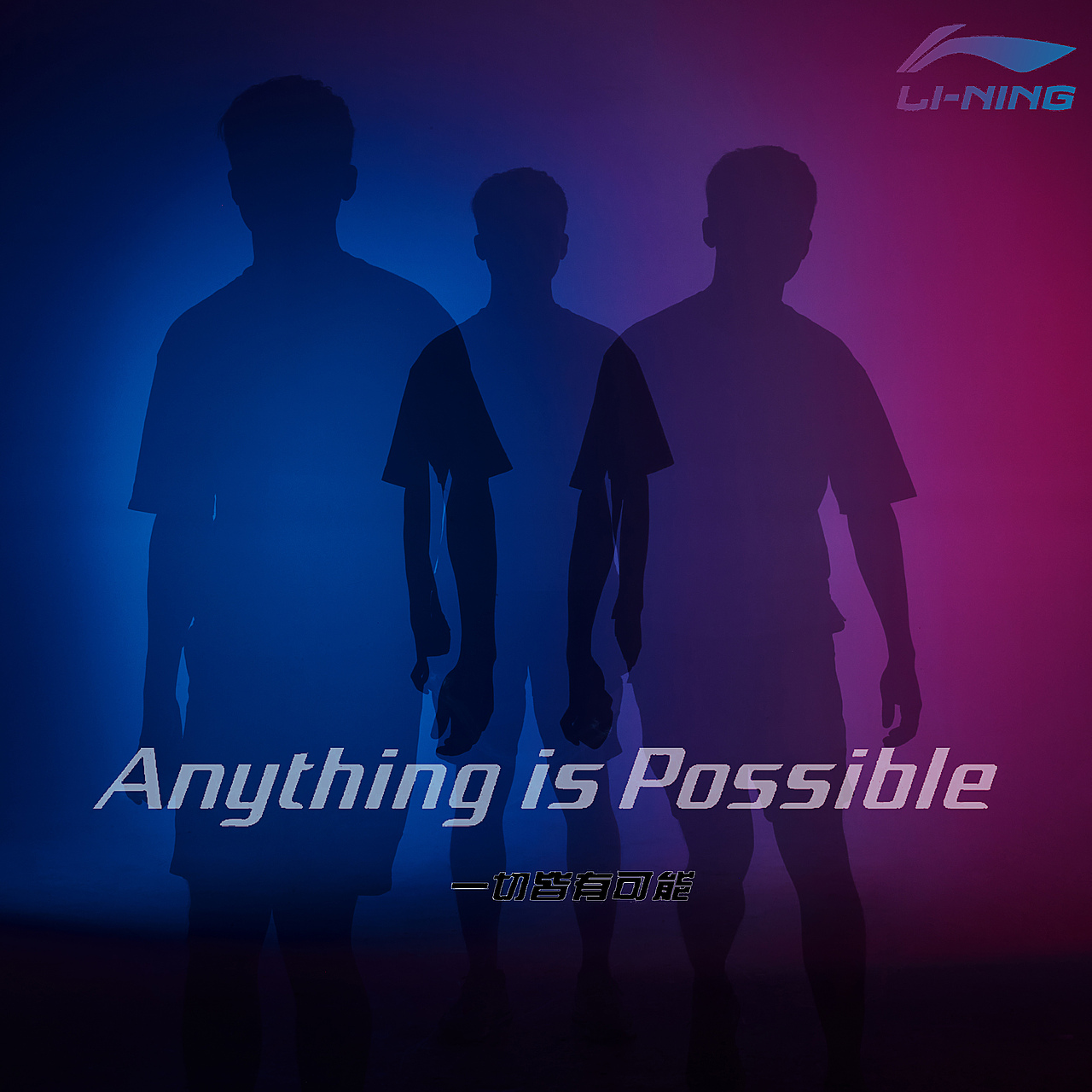 李宁-一切皆有可能(仅属于个人练习)