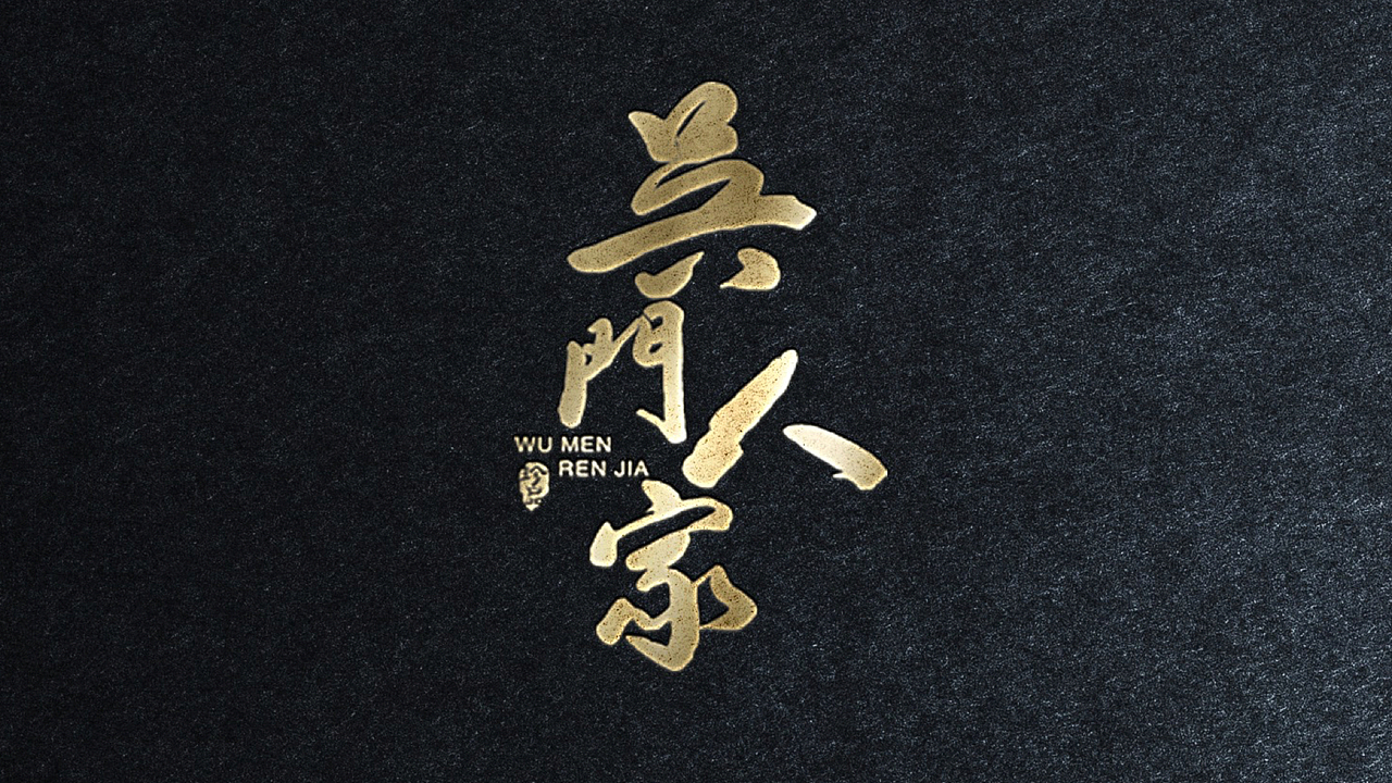 吴门人家logo餐饮