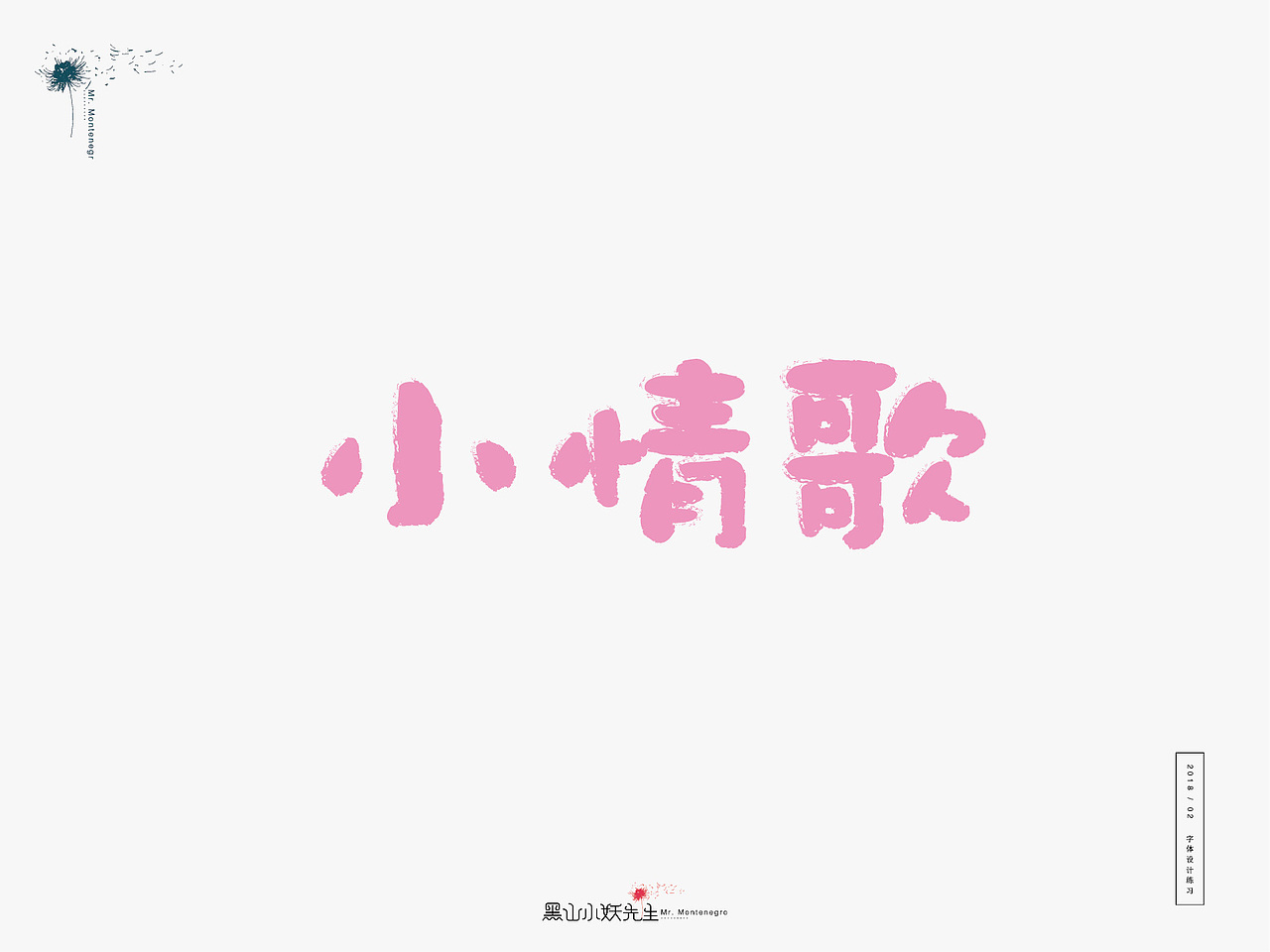 生活是另一种赐予，由不得你要不要（图ZMTA1ODIxNDIw） - 字体/字形 - 站酷设计师黑山小妖先生原创素材 - 站酷ZCOOL