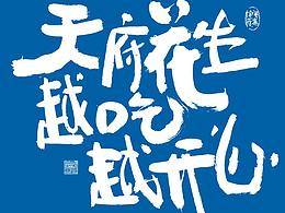 字体设计