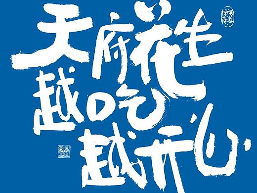 随性手写美食文案字体 /食品海报字体