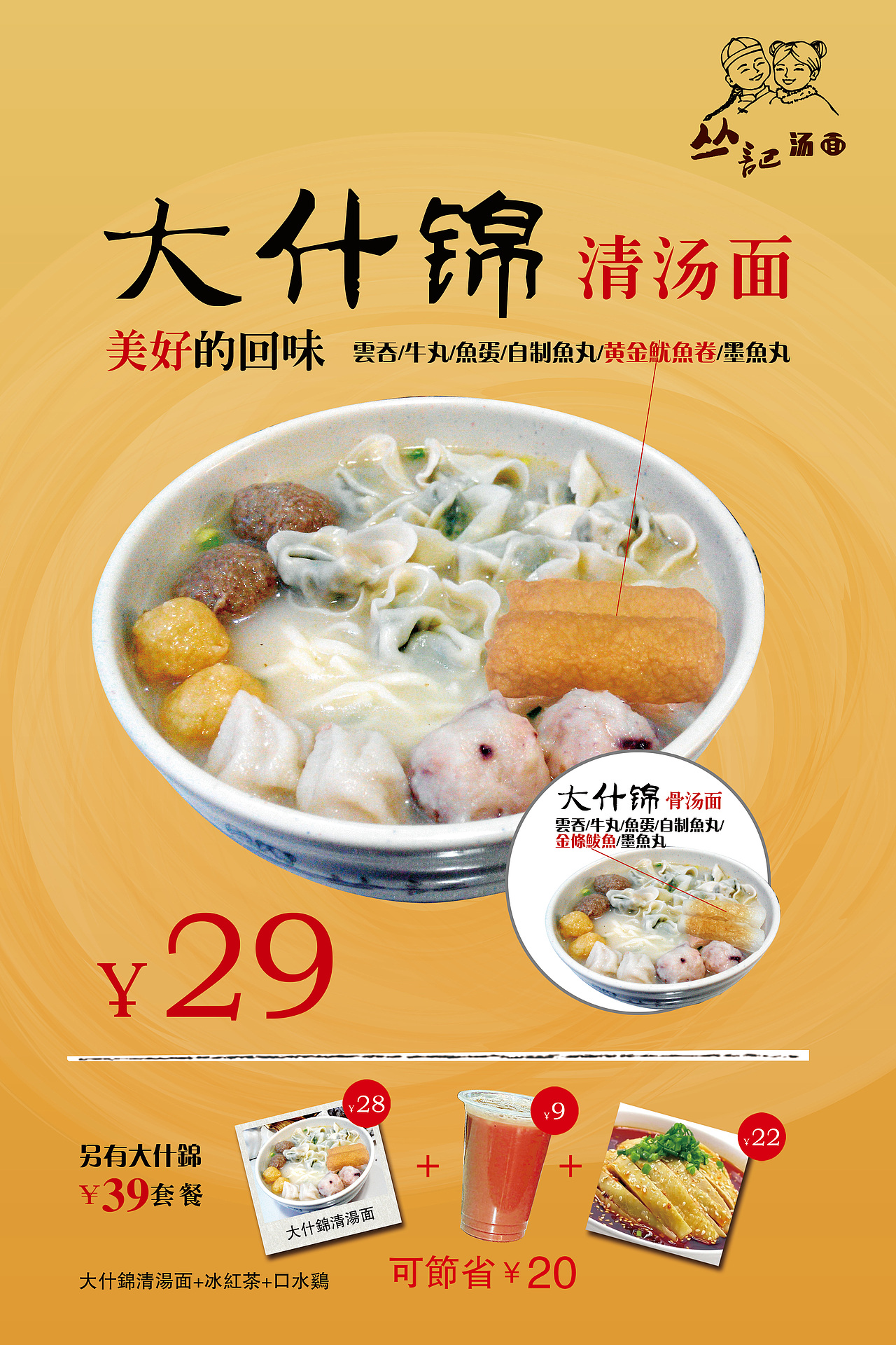 丛记汤面快餐厅海报菜牌设计