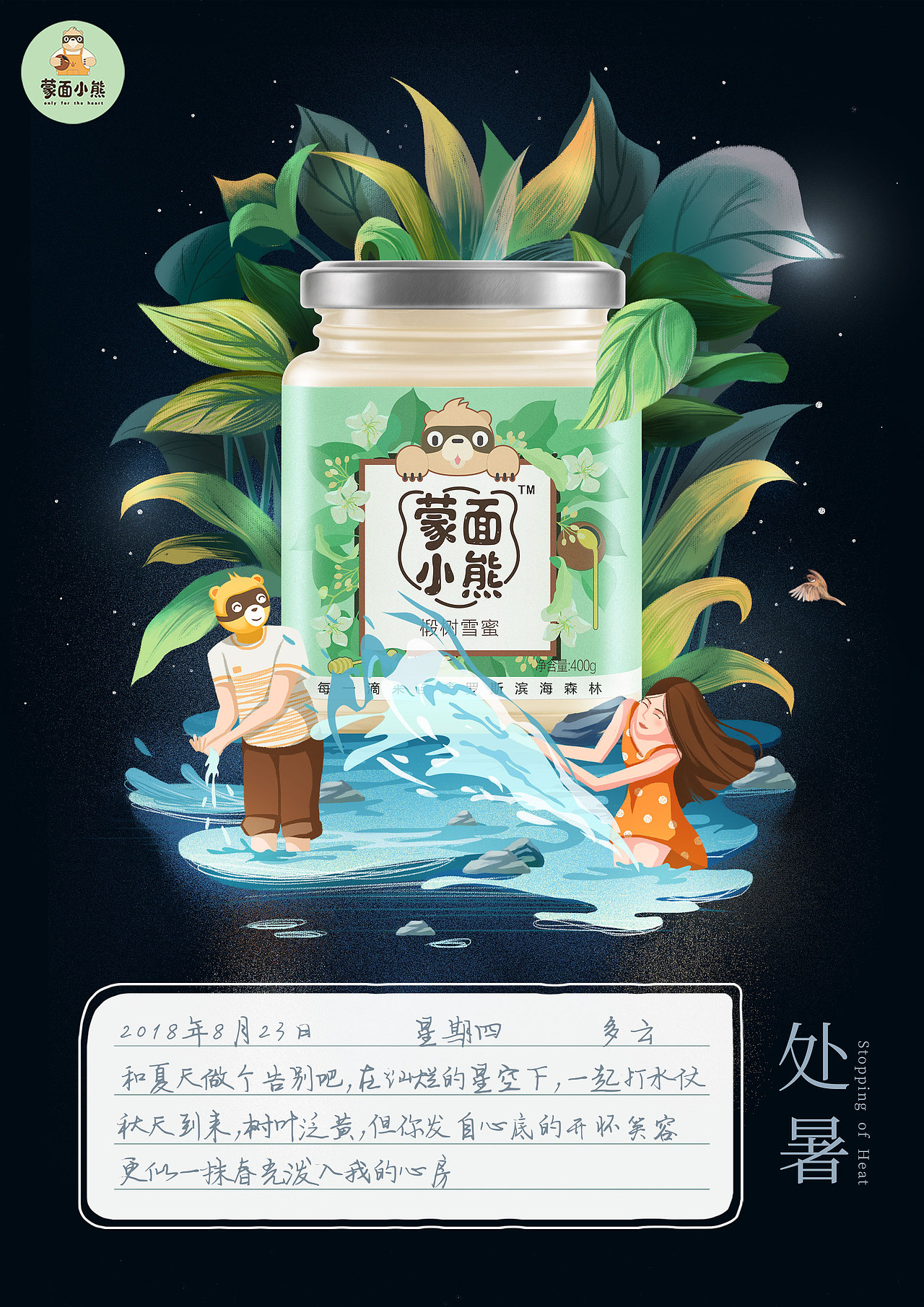 蒙面小熊节气海报之处暑（图ZMTI2MDY4Njcy） - 海报 - 站酷设计师蒙面小熊甜蜜王国原创素材 - 站酷ZCOOL