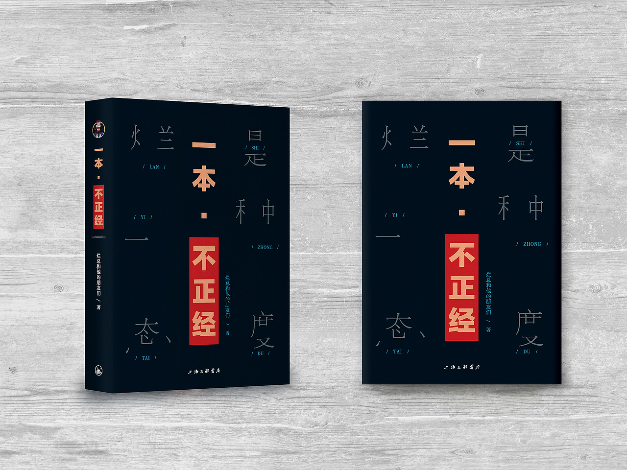 书籍装帧 6 | 不为什么而读书、一本不正经（图ZMTY4MzU3NjIw） - 书籍/画册 - 站酷设计师阿龙打阿嚏原创素材 - 站酷ZCOOL