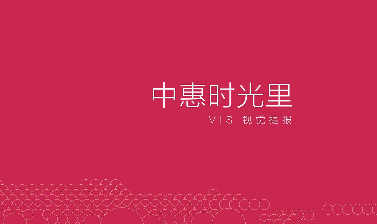 中惠﹒时光里视觉演绎（图ZMjMzMDkxOTQ0） - 品牌 - 站酷设计师藏翩原创素材 - 站酷ZCOOL