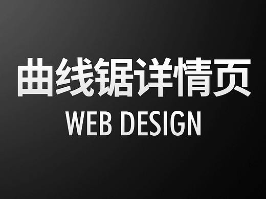 曲线锯详情页/电动工具/五金类目/天猫描述/电商