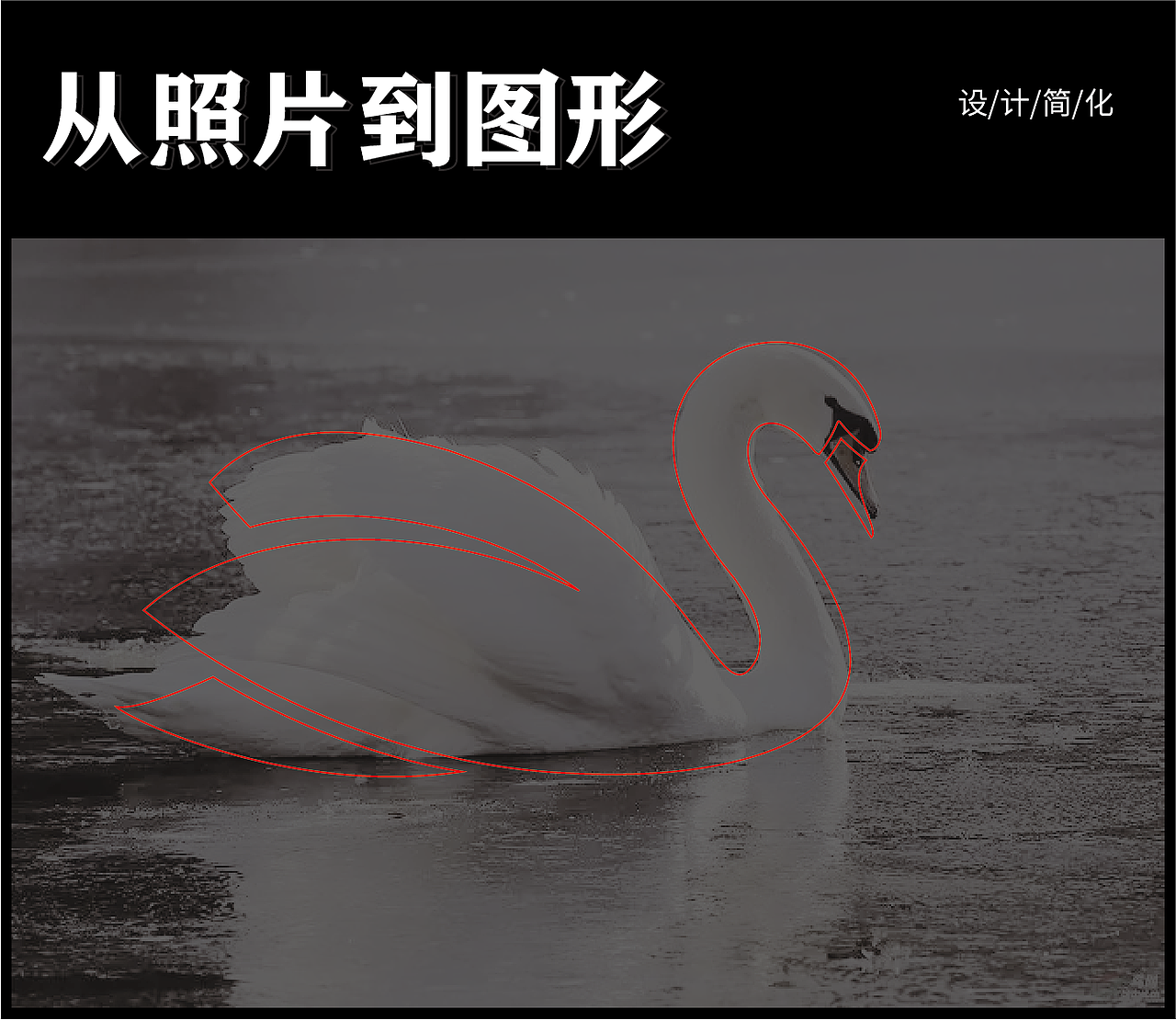 從照片到圖形簡(jiǎn)化（圖ZMzExMTczNjg4） - Logo - 站酷設(shè)計(jì)師Su6ay原創(chuàng)素材 - 站酷ZCOOL