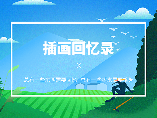 插画回忆录
