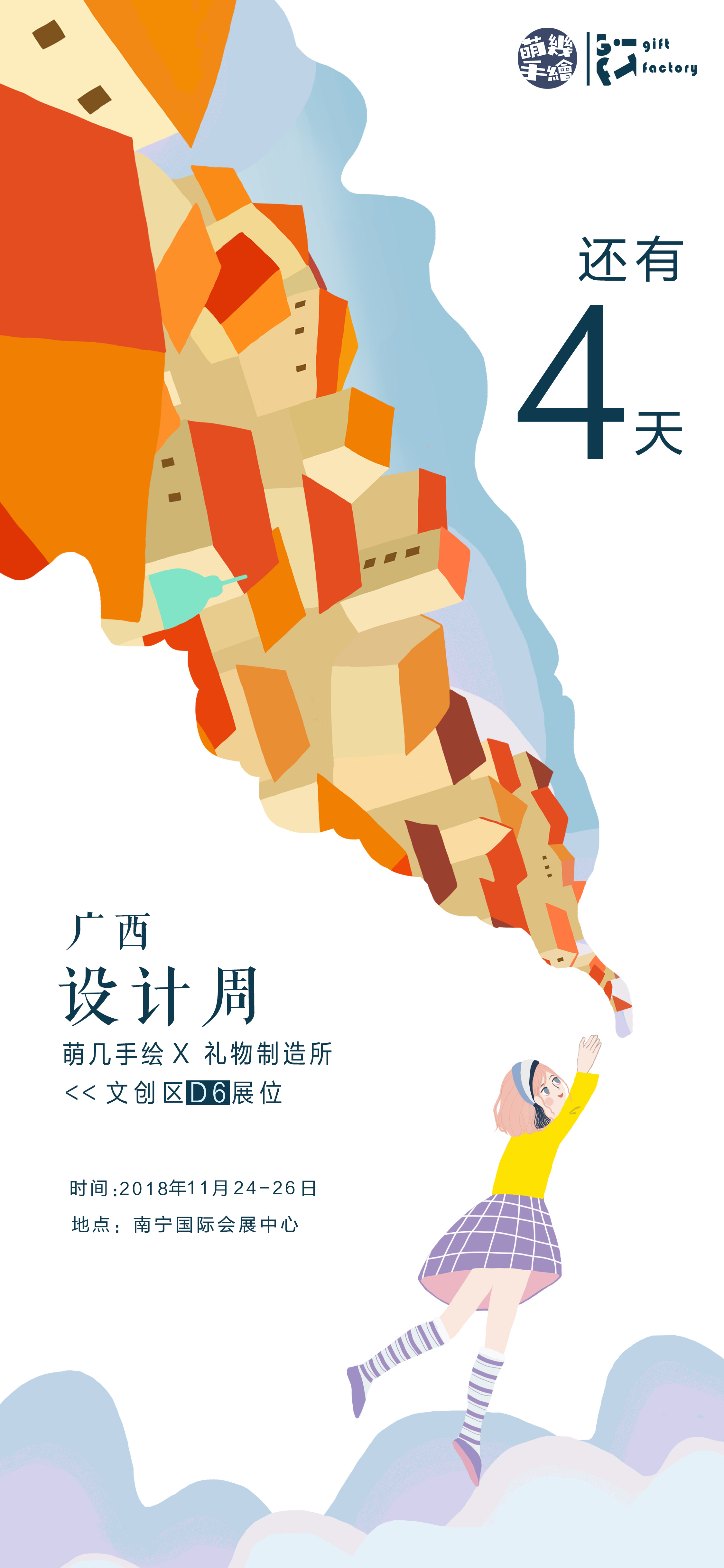 广西设计周倒计时海报