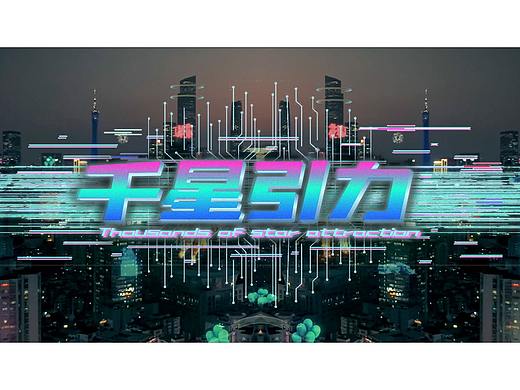 未来广州  科幻影片《千星引力》美术概念设计