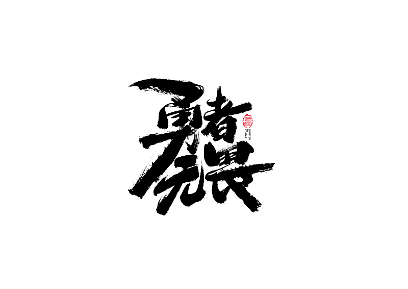 书法字体设计｜第122回（图ZMjU3MjkzMjY4） - 字体/字形 - 站酷设计师冬兴原创素材 - 站酷ZCOOL