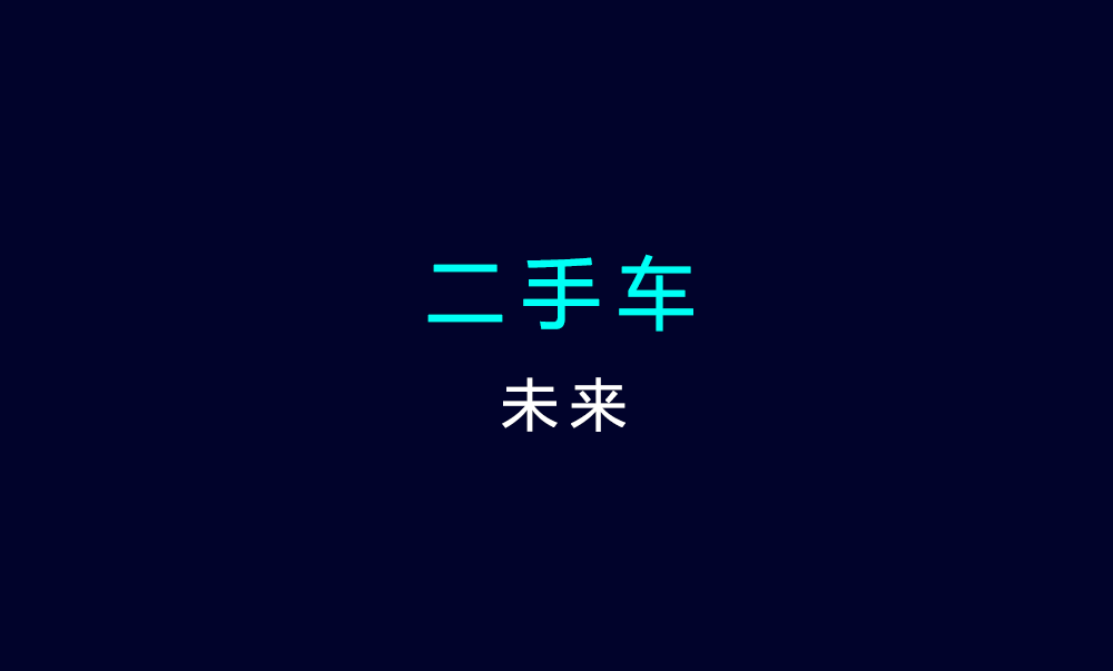 二手车电商分析