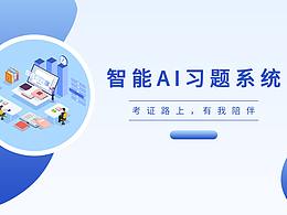 智能习题系统宣传