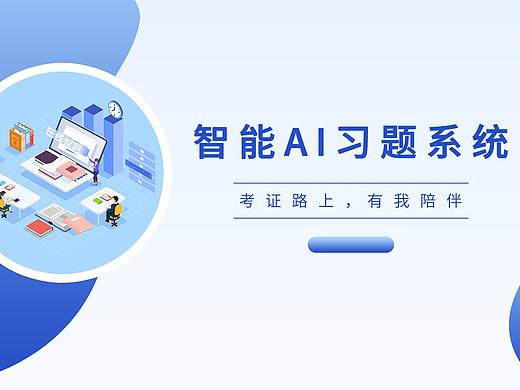 智能习题系统宣传