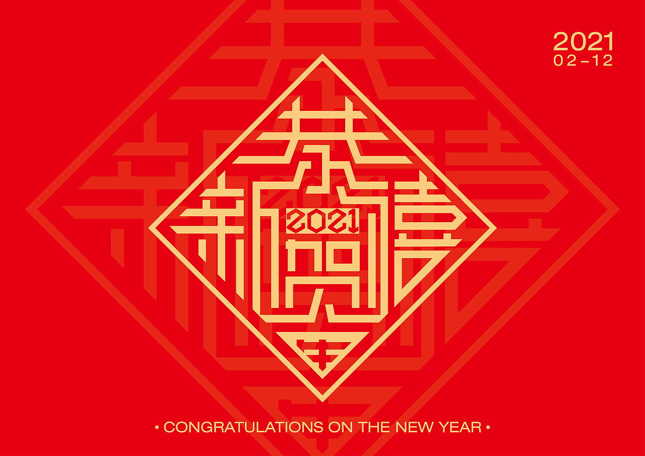 恭贺新禧-2021年牛起来吧！(矢量插画创作)（图ZMjQyNTc1NjI4） - 创作习作 - 站酷设计师带头羊原创素材 - 站酷ZCOOL