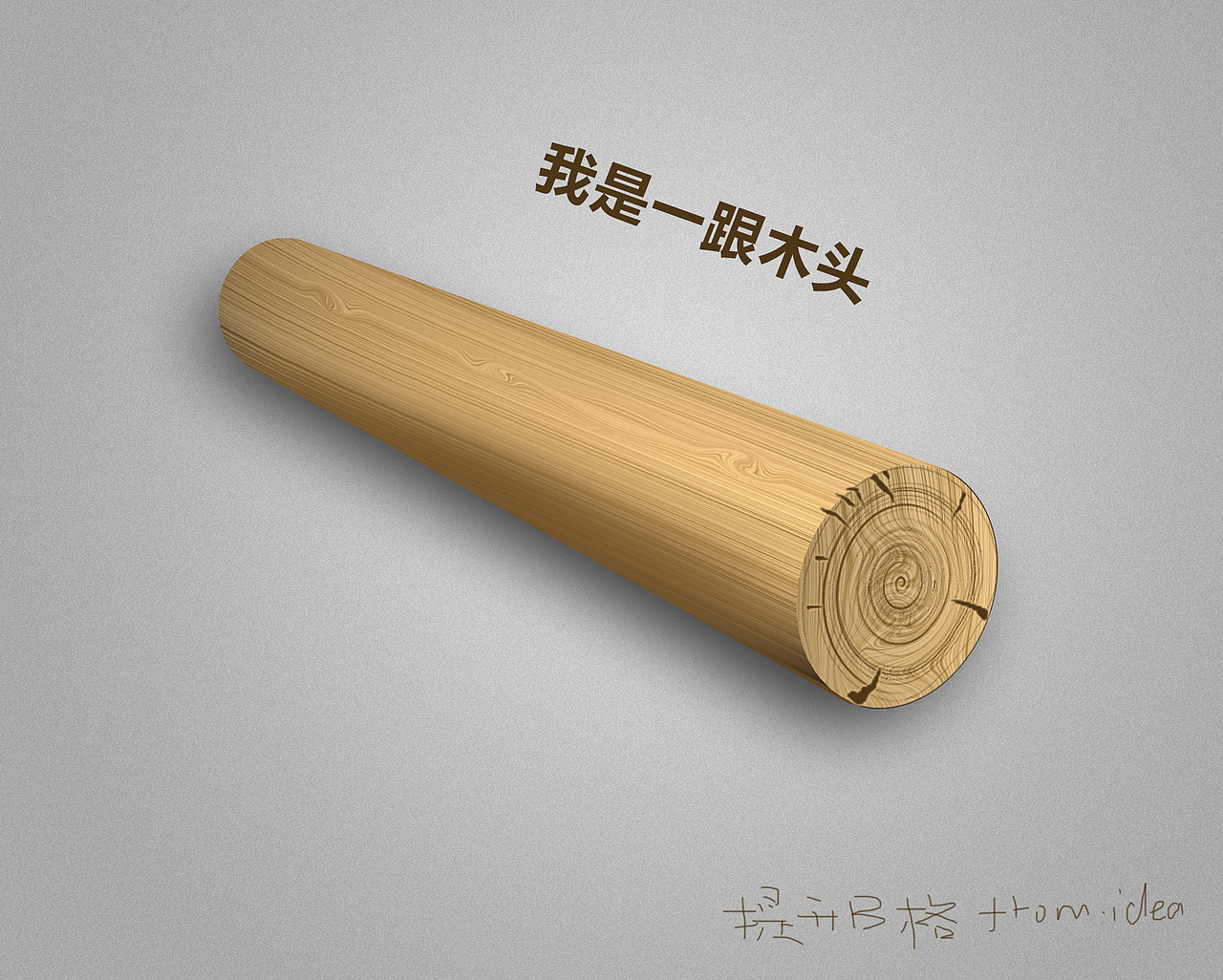 ps练习作品 木头一根 模仿论坛某大神