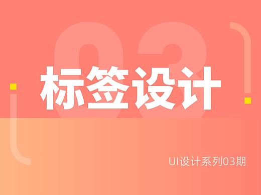 UI界面标签设计总结