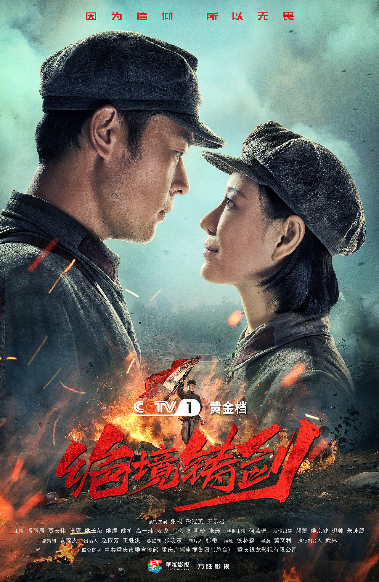 电视剧《绝境铸剑》海报全案