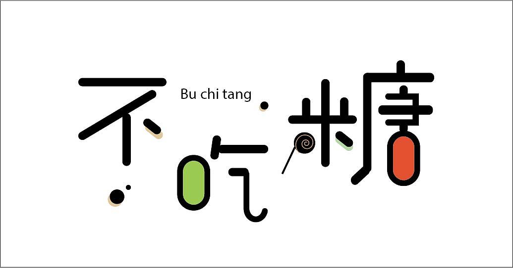 字体（图ZODY5MTE1MTY=） - 字体/字形 - 站酷设计师渔旦第一原创素材 - 站酷ZCOOL