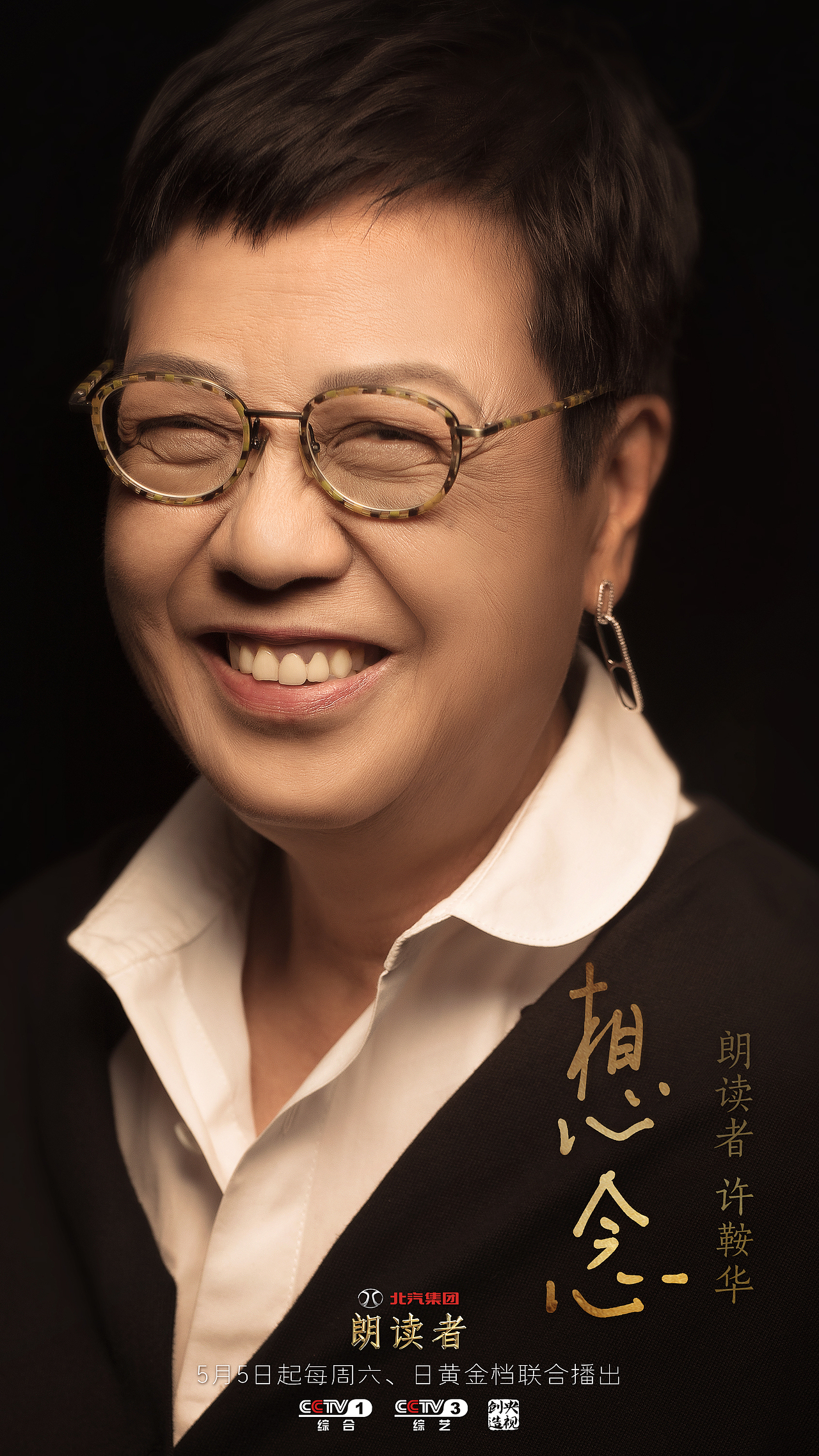 《朗读者》第二季 人物海报