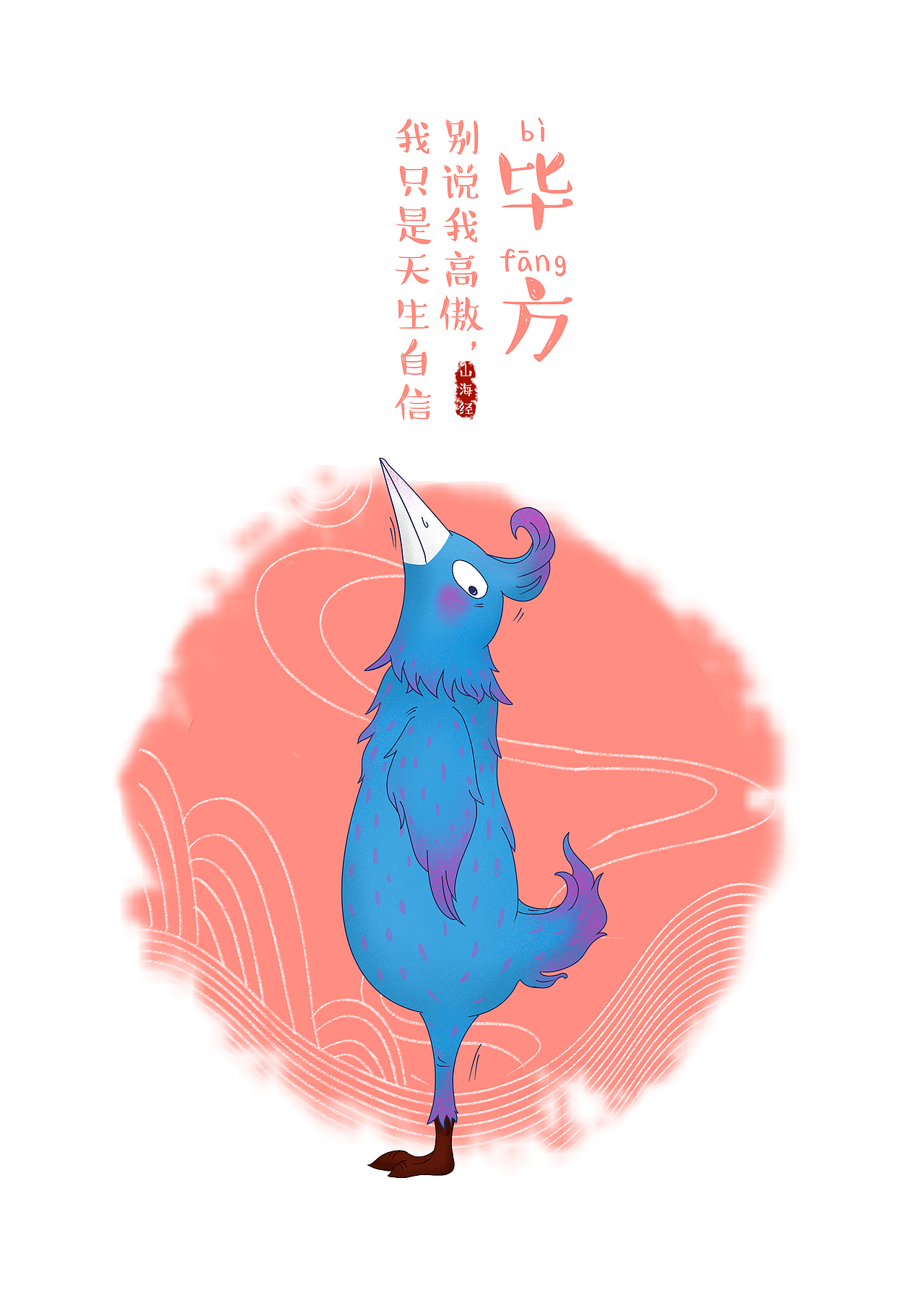 毕方长的像一只丹顶鹤,但是只有一条腿,身体为蓝色,有着红色的斑点