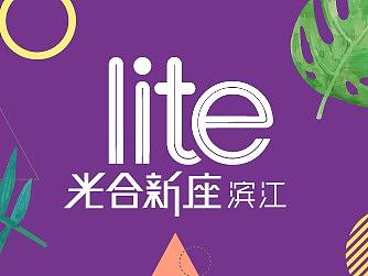 上海滨江·光合新座年度推广（个人主页-ZMzYxMjg4NjA=） - 品牌 - 站酷设计师牛仔面条原创素材 - 站酷ZCOOL