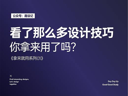 看了那么多设计技巧，你拿来用了吗？