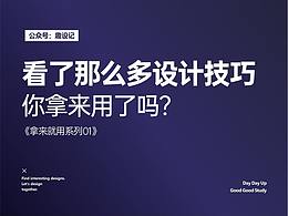 看了那么多设计技巧，你拿来用了吗？