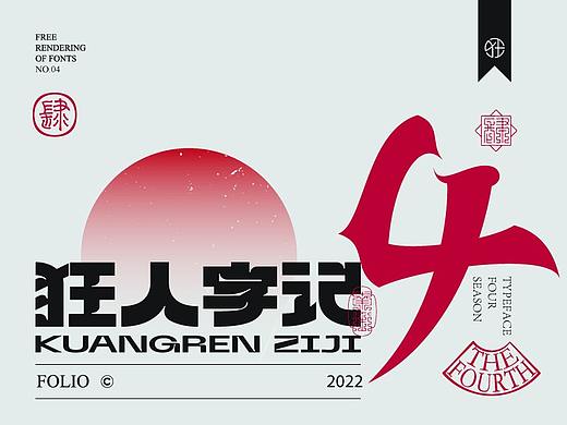 狂人字记(虎年新征程-肆) × 狂人Design | 字体设计