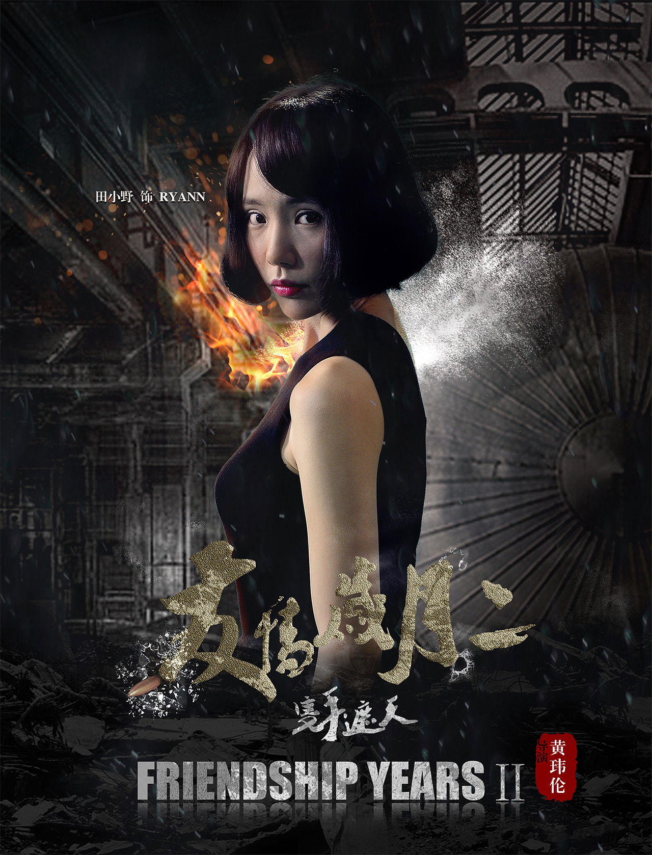 友情岁月2海报（图ZNzQ0OTY3Mjg=） - 宣传物料 - 站酷设计师laoxiang原创素材 - 站酷ZCOOL