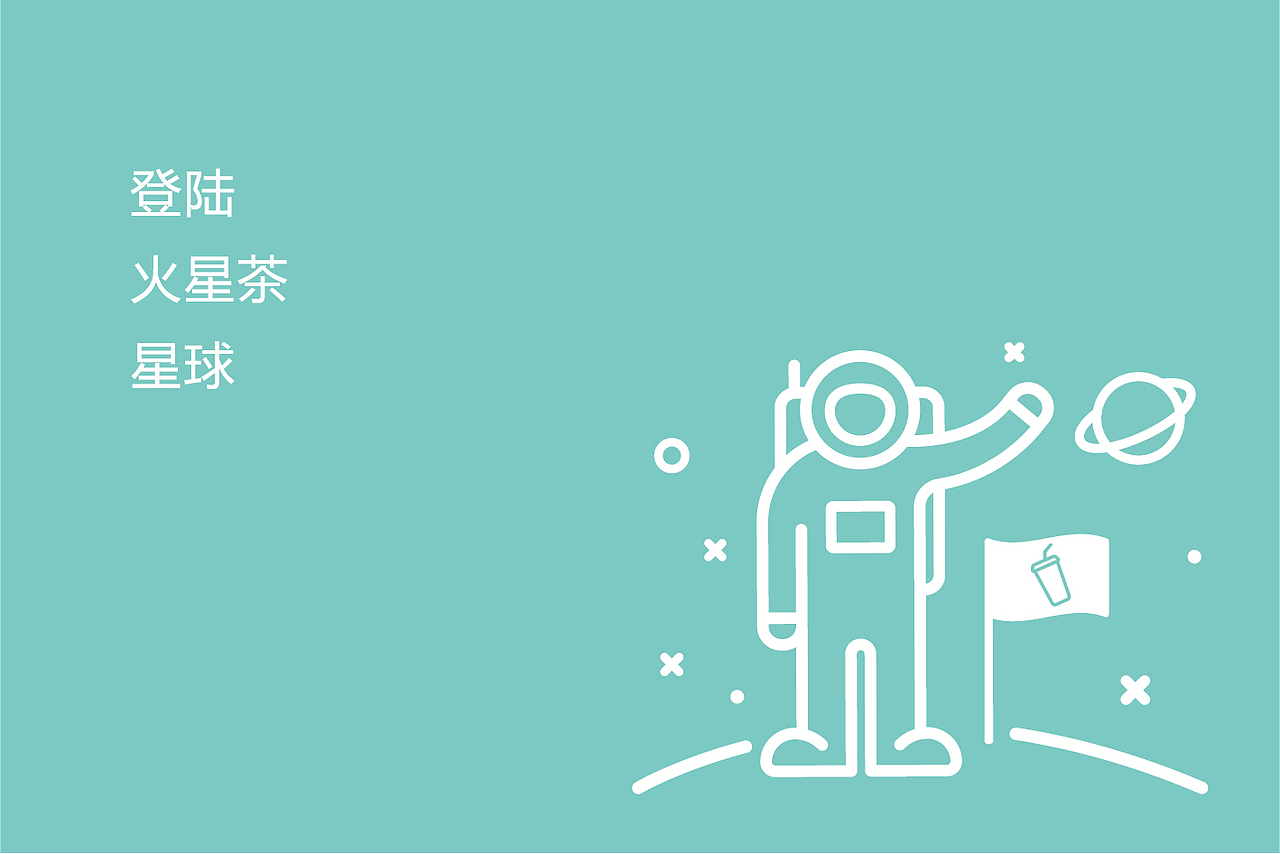 火星茶-茶饮面包店（图ZMjAzNjgwMDky） - 品牌 - 站酷设计师Maxzheng原创素材 - 站酷ZCOOL