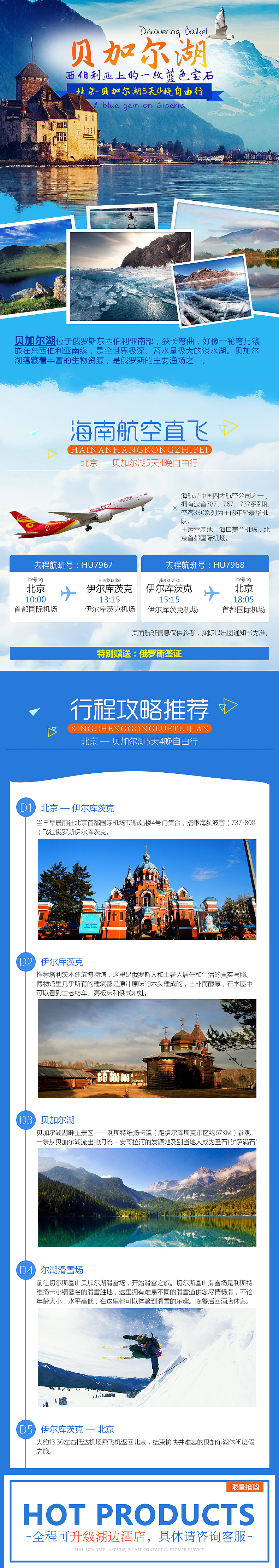 旅游/旅拍/贝加尔湖详情页