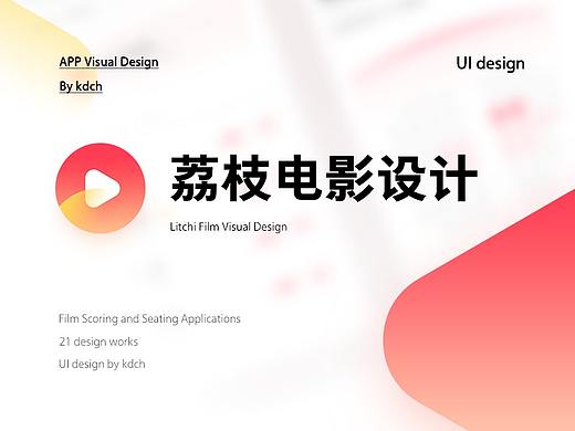荔枝电影 APP 视觉设计