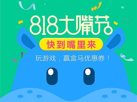 盒马生鲜818大嘴节H5
