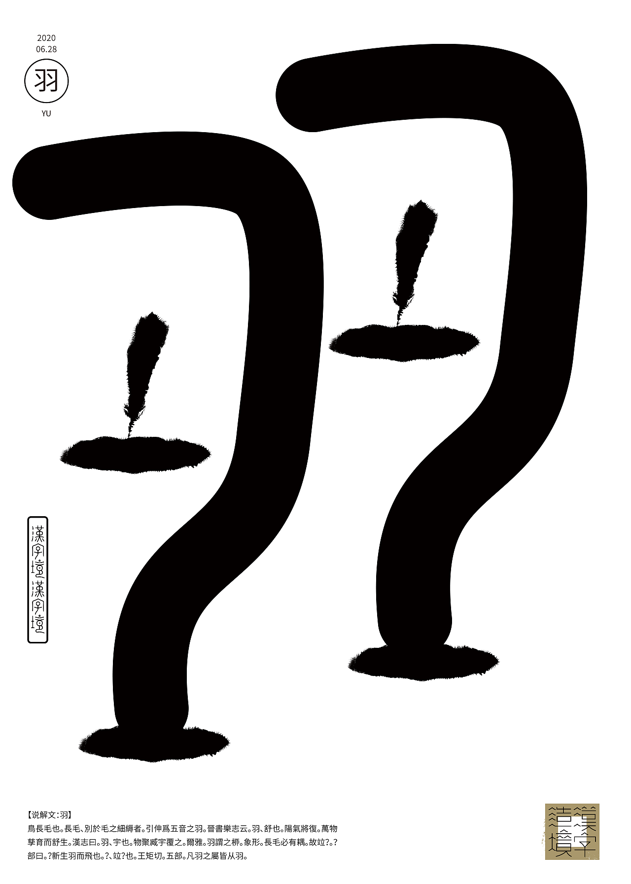 【汉字境丨一字禅】2020 七月总结