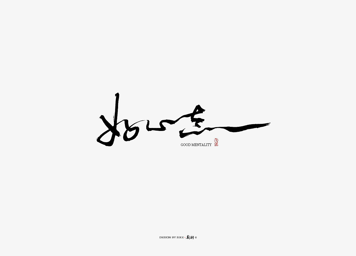 斯科/书法字探索杂记（图ZMTM3Mzc4ODA0） - 字体/字形 - 站酷设计师斯科原创素材 - 站酷ZCOOL